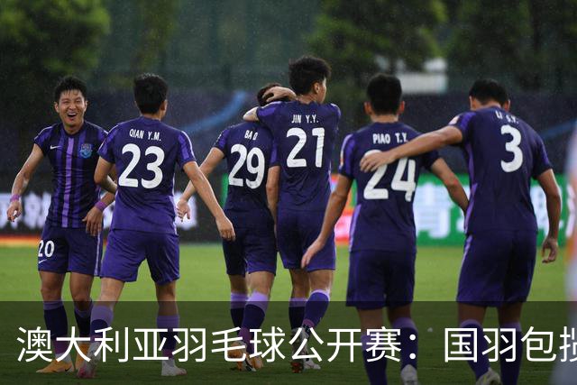 澳大利亚羽毛球公开赛：国羽包揽双打三项冠军