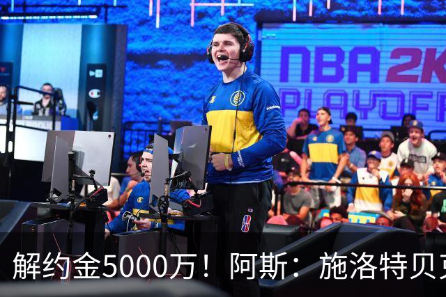 解约金5000万！阿斯：施洛特贝克在等待皇马的正式接触