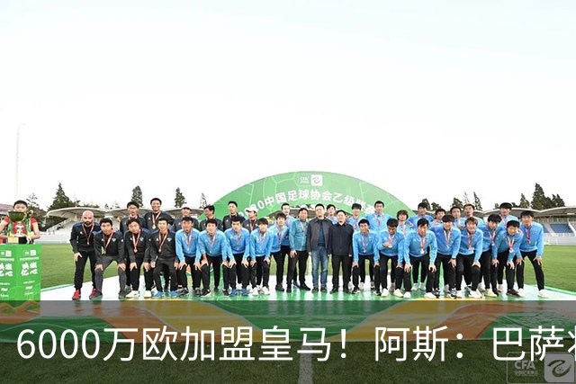 6000万欧加盟皇马！阿斯：巴萨将从库库转会获得约130万欧分成