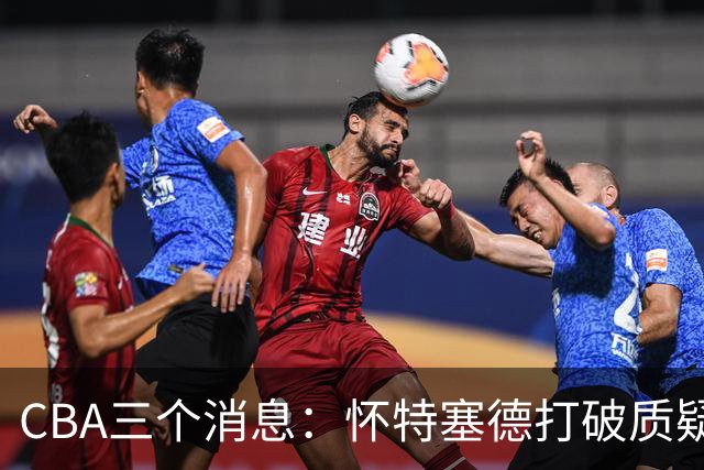 CBA三个消息：怀特塞德打破质疑，郭艾伦正式签约，范子铭申请交易