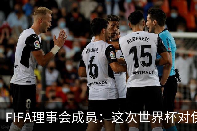 FIFA理事会成员：这次世界杯对伊朗太不公平，政治问题太敏感了